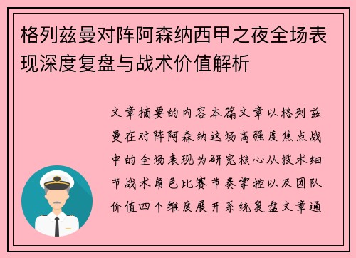 格列兹曼对阵阿森纳西甲之夜全场表现深度复盘与战术价值解析