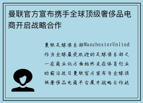 曼联官方宣布携手全球顶级奢侈品电商开启战略合作