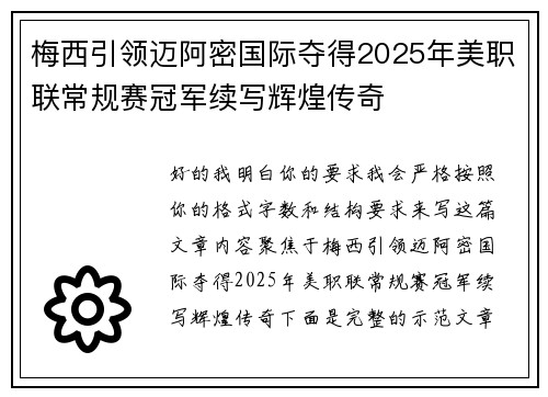 梅西引领迈阿密国际夺得2025年美职联常规赛冠军续写辉煌传奇 梅西引领迈阿密国际夺得2025年美职联常规赛冠军续写辉煌传奇