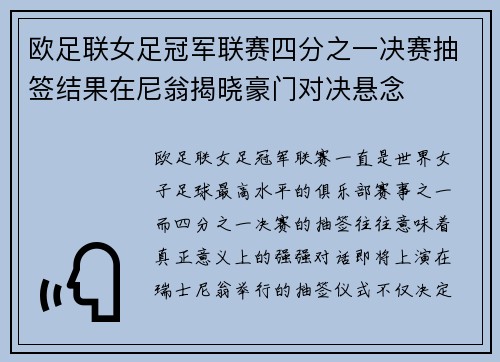 欧足联女足冠军联赛四分之一决赛抽签结果在尼翁揭晓豪门对决悬念