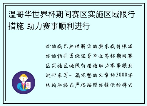 温哥华世界杯期间赛区实施区域限行措施 助力赛事顺利进行