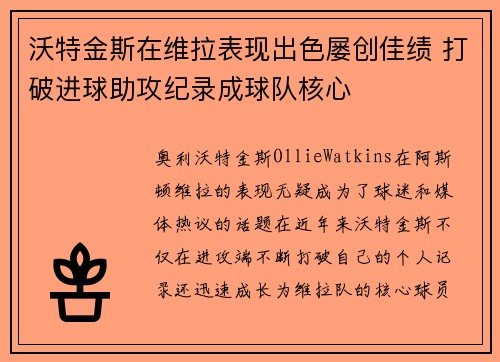 沃特金斯在维拉表现出色屡创佳绩 打破进球助攻纪录成球队核心