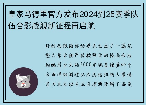 皇家马德里官方发布2024到25赛季队伍合影战舰新征程再启航 皇家马德里官方发布2024到25赛季队伍合影战舰新征程再启航
