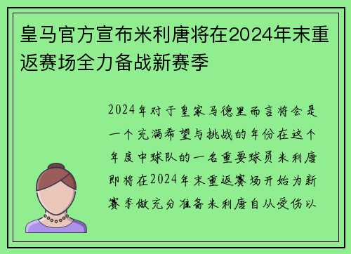 皇马官方宣布米利唐将在2024年末重返赛场全力备战新赛季 皇马官方宣布米利唐将在2024年末重返赛场全力备战新赛季
