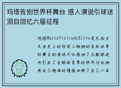 玛塔告别世界杯舞台 感人演说引球迷泪目回忆六届征程