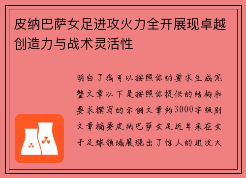 皮纳巴萨女足进攻火力全开展现卓越创造力与战术灵活性 皮纳巴萨女足进攻火力全开展现卓越创造力与战术灵活性