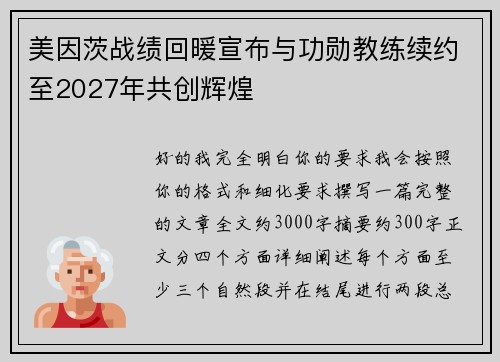 美因茨战绩回暖宣布与功勋教练续约至2027年共创辉煌 美因茨战绩回暖宣布与功勋教练续约至2027年共创辉煌