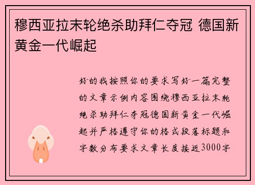 穆西亚拉末轮绝杀助拜仁夺冠 德国新黄金一代崛起 穆西亚拉末轮绝杀助拜仁夺冠 德国新黄金一代崛起