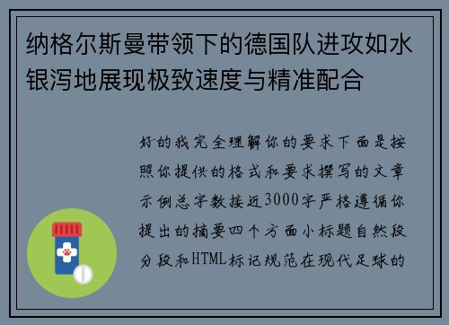 纳格尔斯曼带领下的德国队进攻如水银泻地展现极致速度与精准配合 纳格尔斯曼带领下的德国队进攻如水银泻地展现极致速度与精准配合