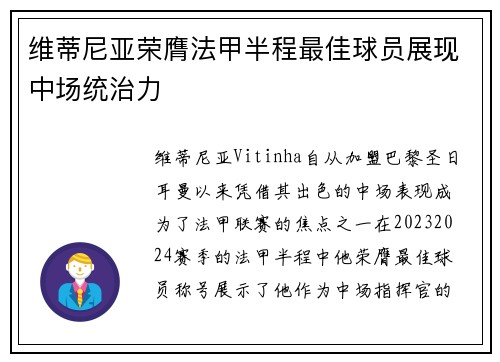 维蒂尼亚荣膺法甲半程最佳球员展现中场统治力 维蒂尼亚荣膺法甲半程最佳球员展现中场统治力