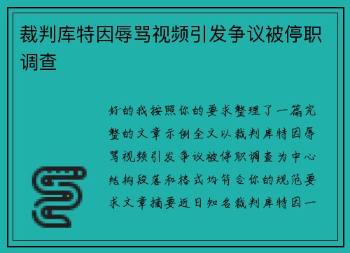 裁判库特因辱骂视频引发争议被停职调查