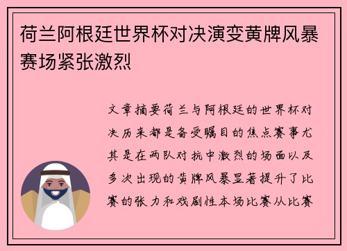 荷兰阿根廷世界杯对决演变黄牌风暴赛场紧张激烈