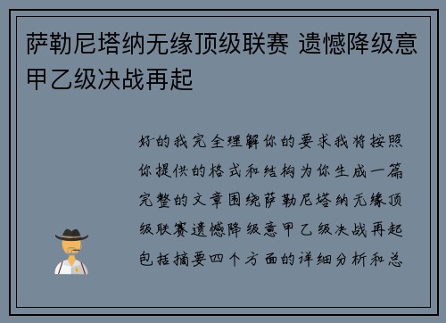 萨勒尼塔纳无缘顶级联赛 遗憾降级意甲乙级决战再起