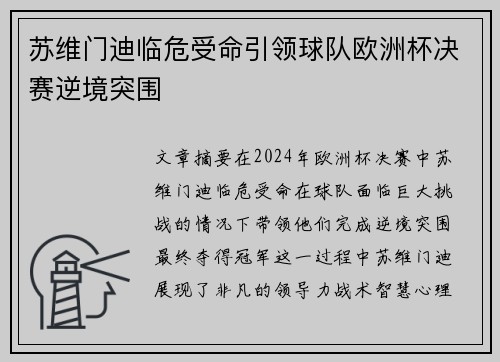 苏维门迪临危受命引领球队欧洲杯决赛逆境突围 苏维门迪临危受命引领球队欧洲杯决赛逆境突围