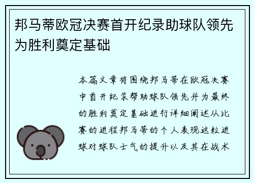 邦马蒂欧冠决赛首开纪录助球队领先为胜利奠定基础 邦马蒂欧冠决赛首开纪录助球队领先为胜利奠定基础
