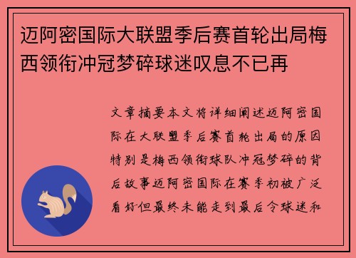 迈阿密国际大联盟季后赛首轮出局梅西领衔冲冠梦碎球迷叹息不已再 迈阿密国际大联盟季后赛首轮出局梅西领衔冲冠梦碎球迷叹息不已再