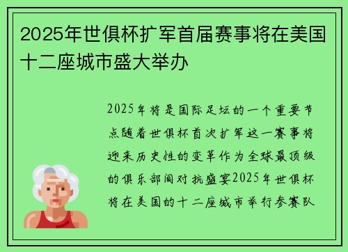 2025年世俱杯扩军首届赛事将在美国十二座城市盛大举办 2025年世俱杯扩军首届赛事将在美国十二座城市盛大举办