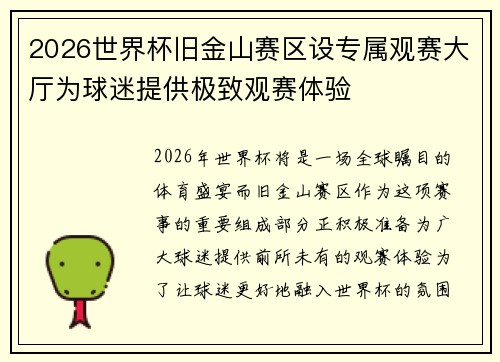2026世界杯旧金山赛区设专属观赛大厅为球迷提供极致观赛体验 2026世界杯旧金山赛区设专属观赛大厅为球迷提供极致观赛体验