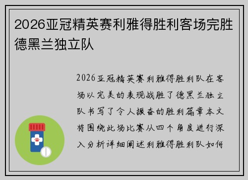 2026亚冠精英赛利雅得胜利客场完胜德黑兰独立队 2026亚冠精英赛利雅得胜利客场完胜德黑兰独立队