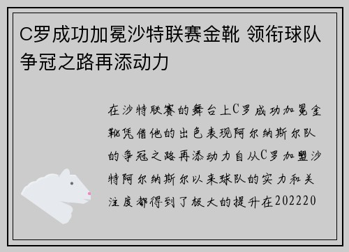 C罗成功加冕沙特联赛金靴 领衔球队争冠之路再添动力
