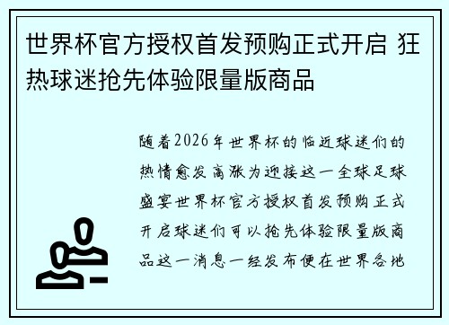 世界杯官方授权首发预购正式开启 狂热球迷抢先体验限量版商品