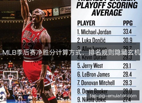 MLB季后赛净胜分计算方式，排名规则隐藏玄机