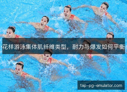 花样游泳集体肌纤维类型，耐力与爆发如何平衡